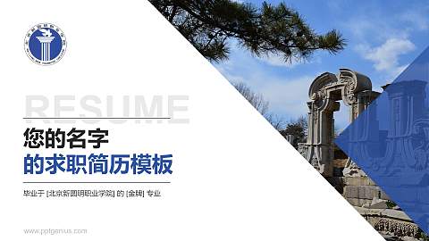 北京新圆明职业学院教师/学生通用个人简历PPT模板下载