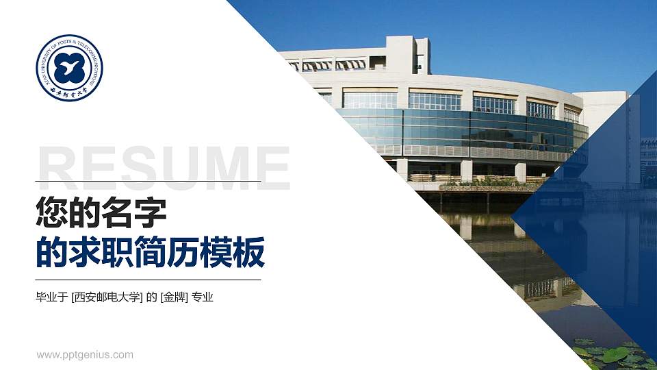 西安邮电大学教师/学生通用个人简历PPT模板下载16:9格式PPT封面效果预览图