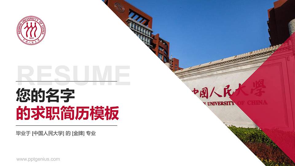 中国人民大学教师/学生通用个人简历PPT模板下载16:9格式PPT封面效果预览图