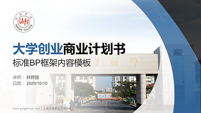 上海邦德职业技术学院专用全国大学生互联网+创新创业大赛计划书/路演/网评PPT模板
