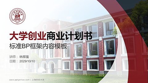 上海财经大学专用全国大学生互联网+创新创业大赛计划书/路演/网评PPT模板