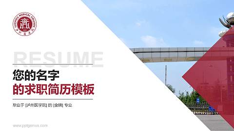 泸州医学院教师/学生通用个人简历PPT模板下载