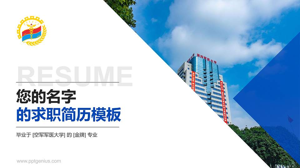 空军军医大学教师/学生通用个人简历PPT模板下载16:9格式PPT封面效果预览图