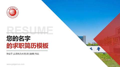 上海电力大学教师/学生通用个人简历PPT模板下载