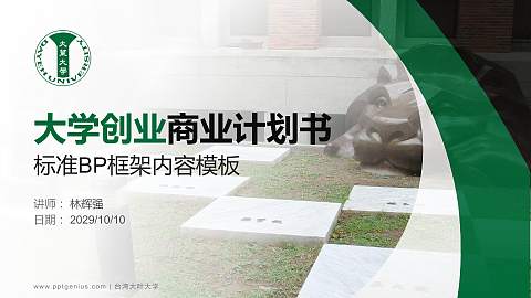 台湾大叶大学专用全国大学生互联网+创新创业大赛计划书/路演/网评PPT模板