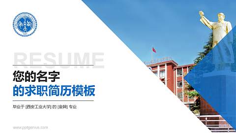 西安工业大学教师/学生通用个人简历PPT模板下载