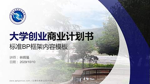 云南机电职业技术学院专用全国大学生互联网+创新创业大赛计划书/路演/网评PPT模板