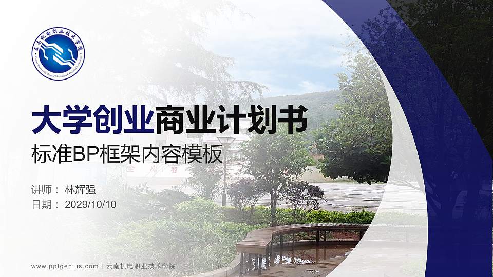 云南机电职业技术学院专用全国大学生互联网+创新创业大赛计划书/路演/网评PPT模板16:9格式PPT封面效果预览图