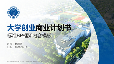 上海建设管理职业技术学院专用全国大学生互联网+创新创业大赛计划书/路演/网评PPT模板