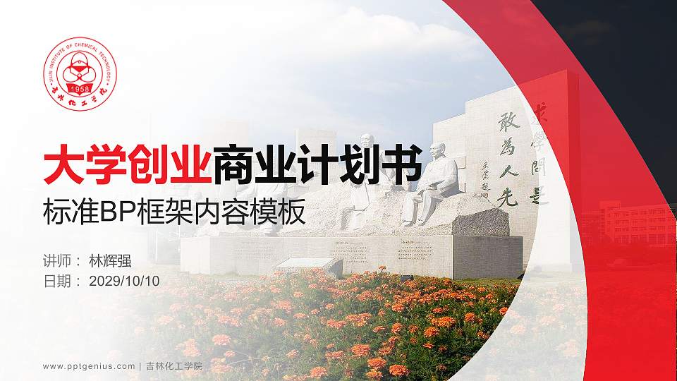 吉林化工学院专用全国大学生互联网+创新创业大赛计划书/路演/网评PPT模板16:9格式PPT封面效果预览图