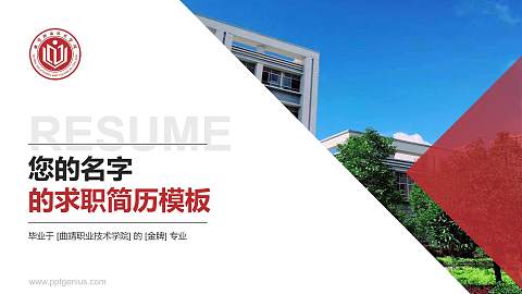 曲靖职业技术学院教师/学生通用个人简历PPT模板下载
