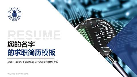 上海电子信息职业技术学院教师/学生通用个人简历PPT模板下载