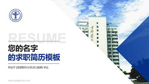 首都医科大学教师/学生通用个人简历PPT模板下载