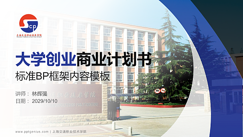 上海交通职业技术学院专用全国大学生互联网+创新创业大赛计划书/路演/网评PPT模板