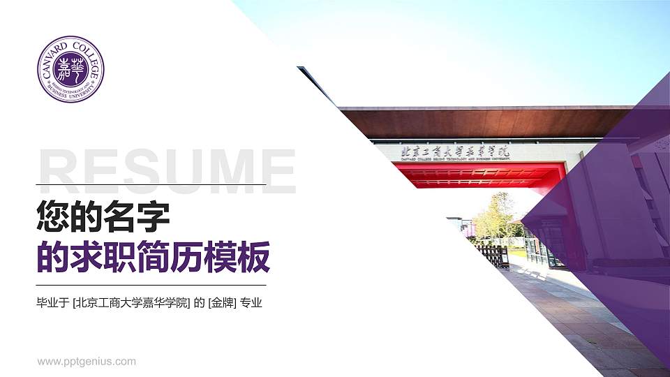 北京工商大学嘉华学院教师/学生通用个人简历PPT模板下载16:9格式PPT封面效果预览图