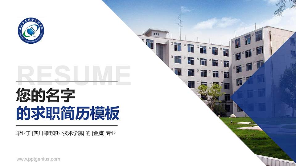 四川邮电职业技术学院教师/学生通用个人简历PPT模板下载16:9格式PPT封面效果预览图