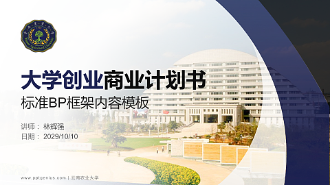云南农业大学专用全国大学生互联网+创新创业大赛计划书/路演/网评PPT模板