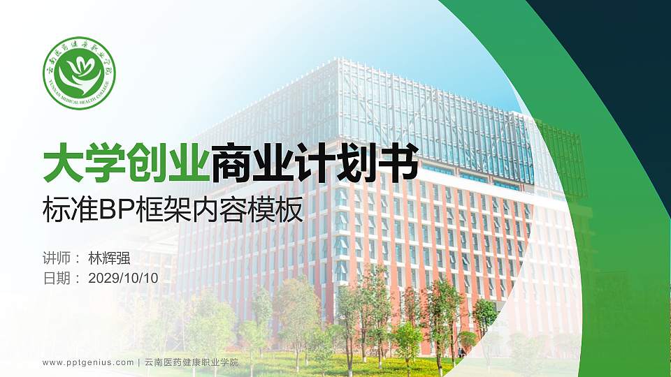云南医药健康职业学院专用全国大学生互联网+创新创业大赛计划书/路演/网评PPT模板16:9格式PPT封面效果预览图