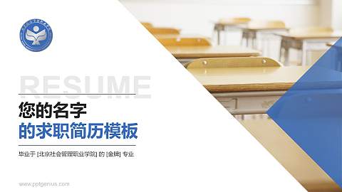 北京社会管理职业学院教师/学生通用个人简历PPT模板下载