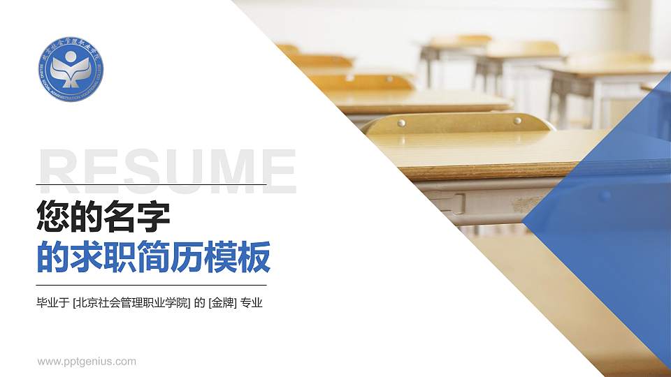 北京社会管理职业学院教师/学生通用个人简历PPT模板下载16:9格式PPT封面效果预览图
