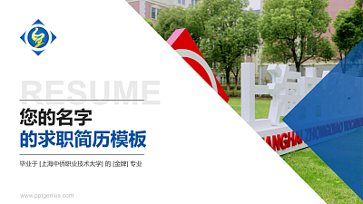 上海中侨职业技术大学教师/学生通用个人简历PPT模板下载
