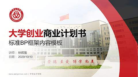 中华女子学院专用全国大学生互联网+创新创业大赛计划书/路演/网评PPT模板