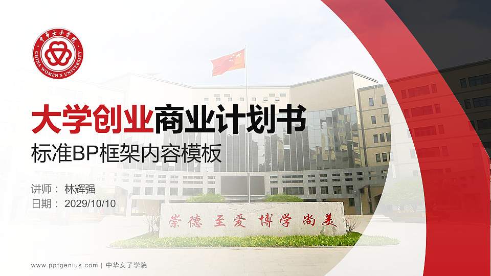 中华女子学院专用全国大学生互联网+创新创业大赛计划书/路演/网评PPT模板16:9格式PPT封面效果预览图