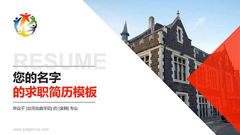 台湾戏曲学院教师/学生通用个人简历PPT模板下载