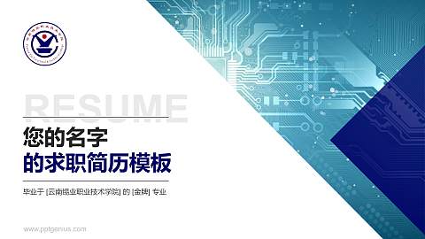云南锡业职业技术学院教师/学生通用个人简历PPT模板下载