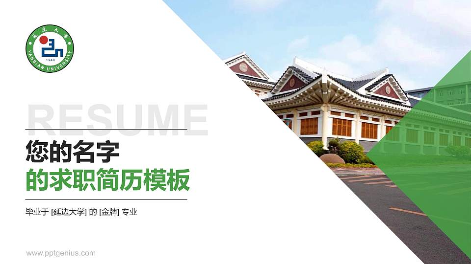 延边大学教师/学生通用个人简历PPT模板下载16:9格式PPT封面效果预览图