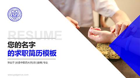 长春中医药大学教师/学生通用个人简历PPT模板下载
