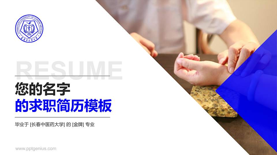 长春中医药大学教师/学生通用个人简历PPT模板下载16:9格式PPT封面效果预览图