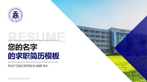 云南工商学院教师/学生通用个人简历PPT模板下载