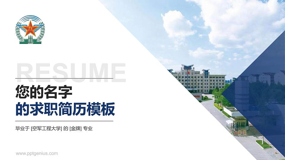 空军工程大学教师/学生通用个人简历PPT模板下载16:9格式PPT封面效果预览图