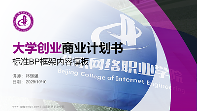 北京网络职业学院专用全国大学生互联网+创新创业大赛计划书/路演/网评PPT模板