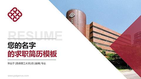 香港理工大学教师/学生通用个人简历PPT模板下载