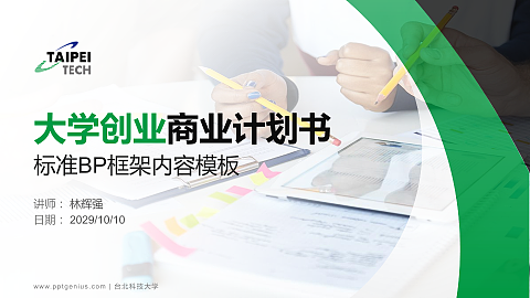 台北科技大学专用全国大学生互联网+创新创业大赛计划书/路演/网评PPT模板
