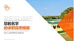 上海兴伟学院教师/学生通用个人简历PPT模板下载_幻灯片封面预览图