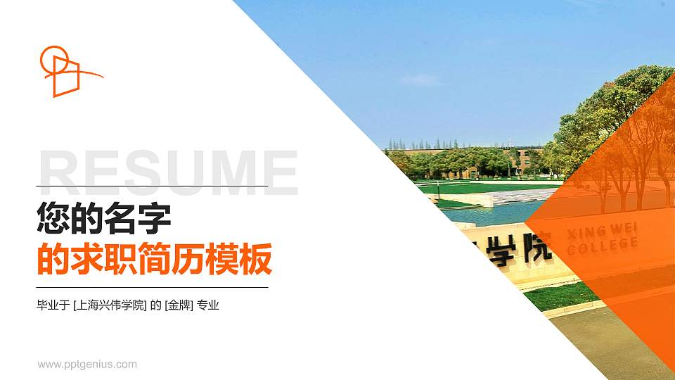 上海兴伟学院教师/学生通用个人简历PPT模板下载16:9格式PPT封面效果预览图