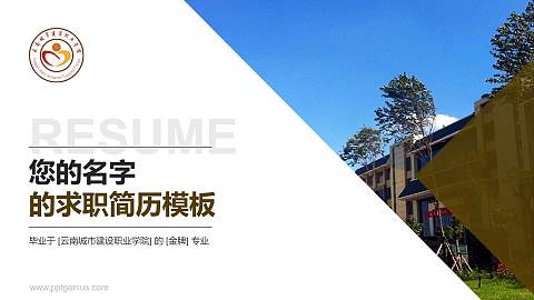 云南城市建设职业学院教师/学生通用个人简历PPT模板下载