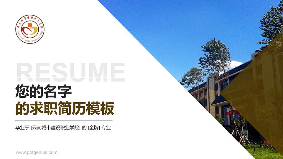 云南城市建设职业学院教师/学生通用个人简历PPT模板下载16:9格式PPT封面效果预览图