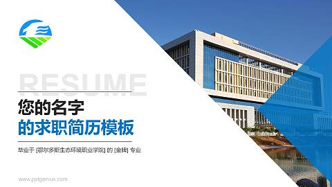 鄂尔多斯生态环境职业学院教师/学生通用个人简历PPT模板下载