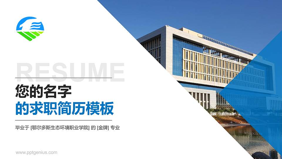 鄂尔多斯生态环境职业学院教师/学生通用个人简历PPT模板下载16:9格式PPT封面效果预览图