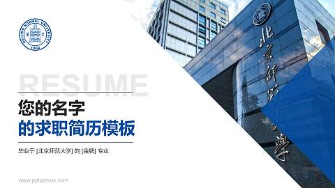北京师范大学教师/学生通用个人简历PPT模板下载