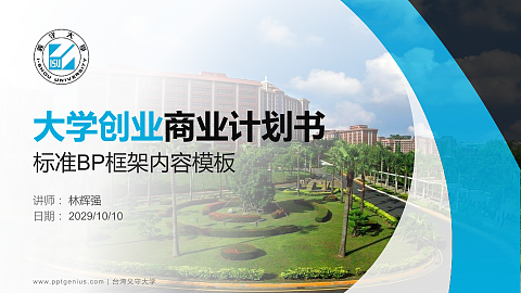 台湾义守大学专用全国大学生互联网+创新创业大赛计划书/路演/网评PPT模板