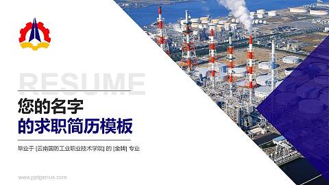 云南国防工业职业技术学院教师/学生通用个人简历PPT模板下载