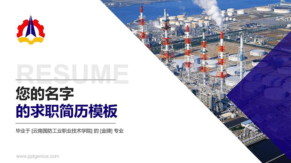 云南国防工业职业技术学院教师/学生通用个人简历PPT模板下载16:9格式PPT封面效果预览图