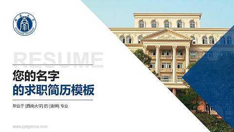 西南大学教师/学生通用个人简历PPT模板下载
