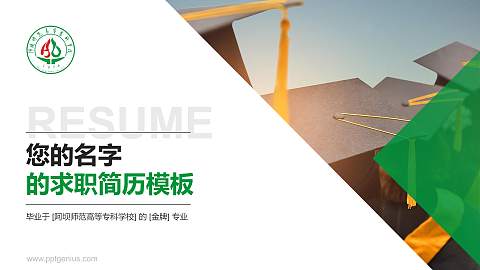 阿坝师范高等专科学校教师/学生通用个人简历PPT模板下载