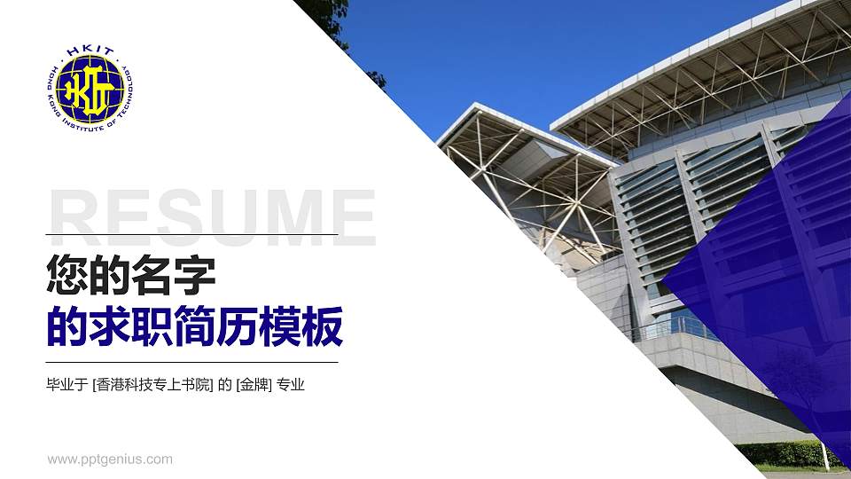 香港科技专上书院教师/学生通用个人简历PPT模板下载16:9格式PPT封面效果预览图